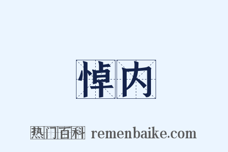 悼内是什么意思的图片